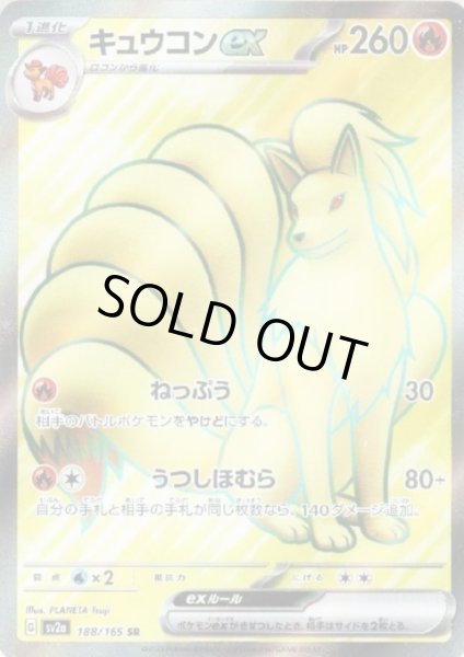 画像1: キュウコンex(188/165 SR) (1)