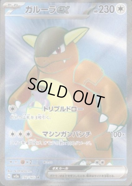 画像1: 【状態B】ガルーラex(192/165 SR) (1)