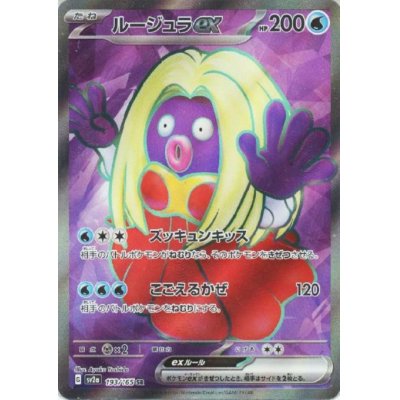 画像1: ルージュラex(193/165 SR)