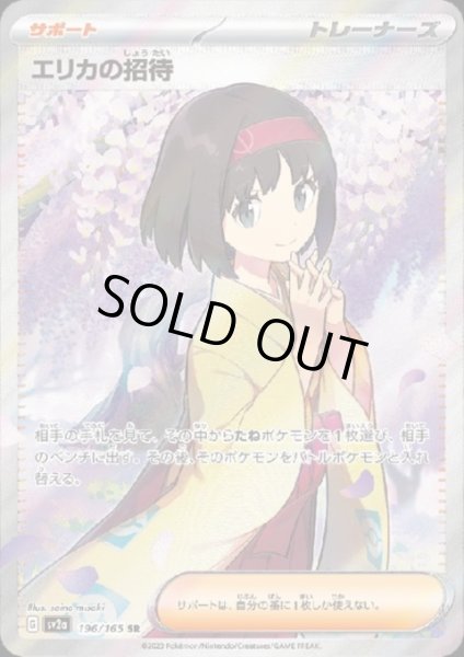 画像1: エリカの招待(196/165 SR) (1)
