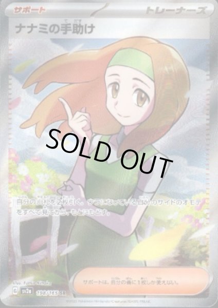 画像1: 【PSA9】ナナミの手助け(198/165 SR)【2号店併売中/店頭で状態確認可能！】 (1)