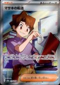 マサキの転送(199/165 SR)