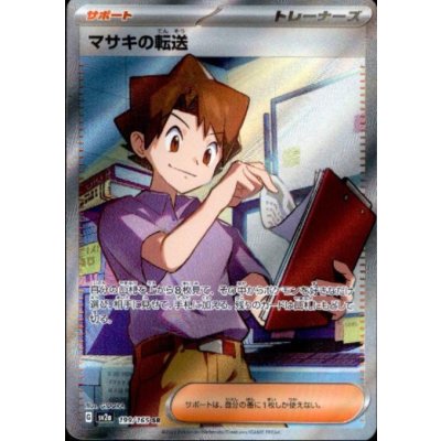 画像1: マサキの転送(199/165 SR)