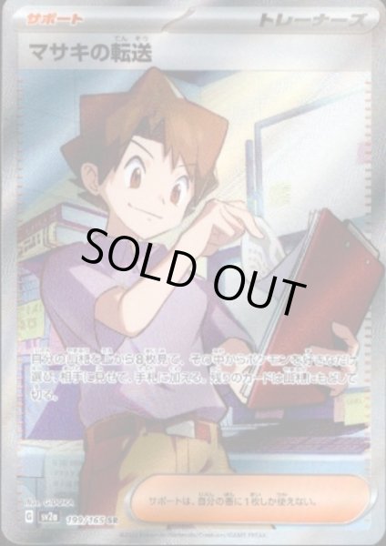 画像1: マサキの転送(199/165 SR) (1)