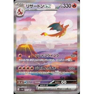 画像1: リザードンex(201/165 SAR)[2号店併売中]