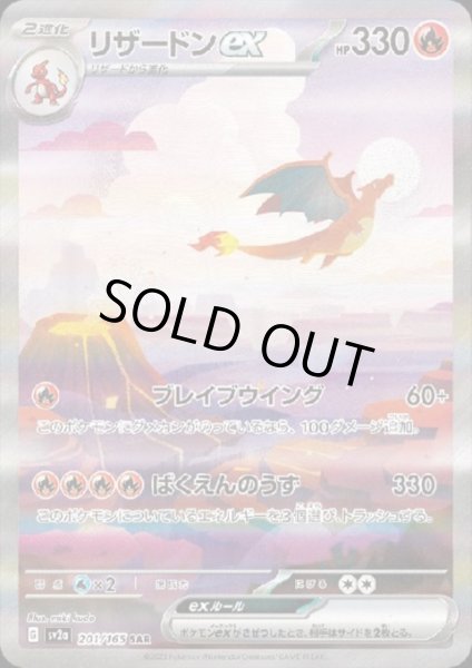 画像1: リザードンex(201/165 SAR)[2号店併売中] (1)