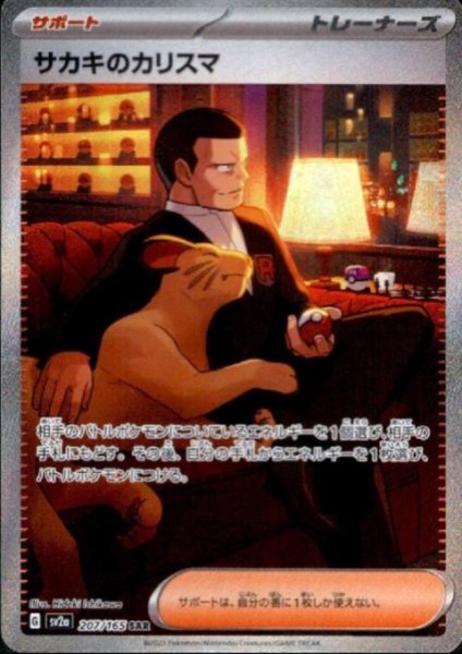 画像1: サカキのカリスマ(207/165 SAR) (1)