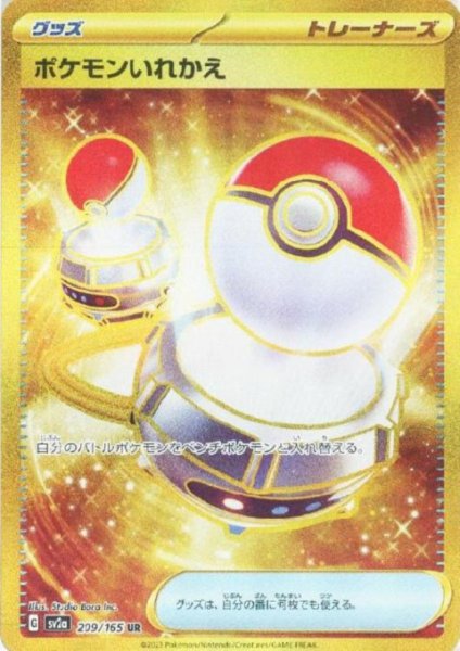 画像1: ポケモンいれかえ(209/165 UR)【トレカ侍池袋2号店にて併売中】 (1)