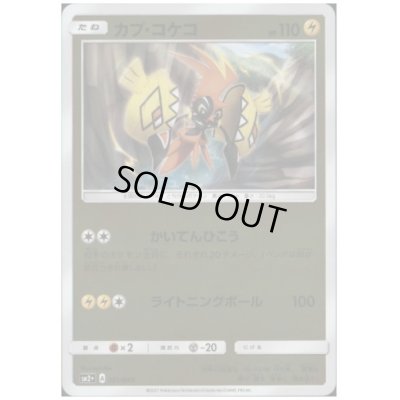 画像1: カプコケコ(021/049)(ホイル)