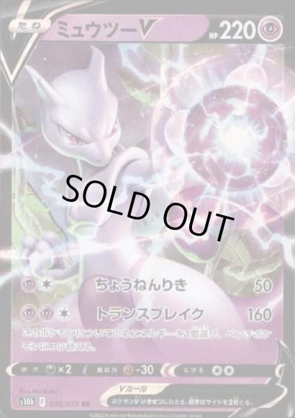 画像1: ミュウツーV(030/071 RR) (1)