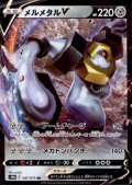 メルメタルV(047/071 RR)