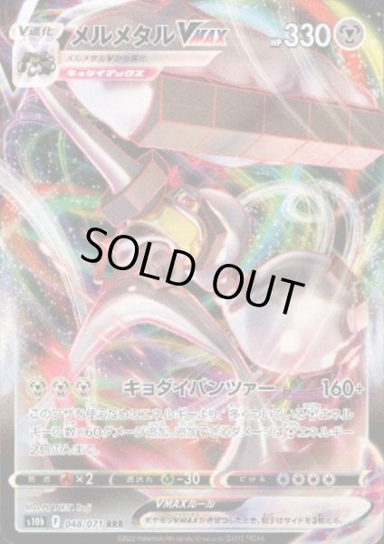 画像1: メルメタルVMAX(048/071 RRR) (1)