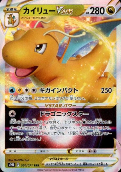 画像1: カイリューVSTAR(050/071 RRR) (1)