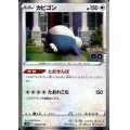 カビゴン(056/071 R)