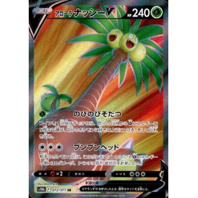 画像1: アローラナッシーV(072/071 SR)