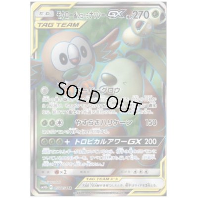 画像1: モクロー&アローラナッシーGX(055/054 SR)