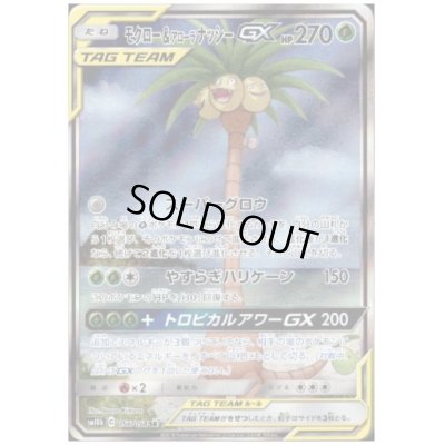 画像1: モクロー&アローラナッシーGX(056/054 SR)
