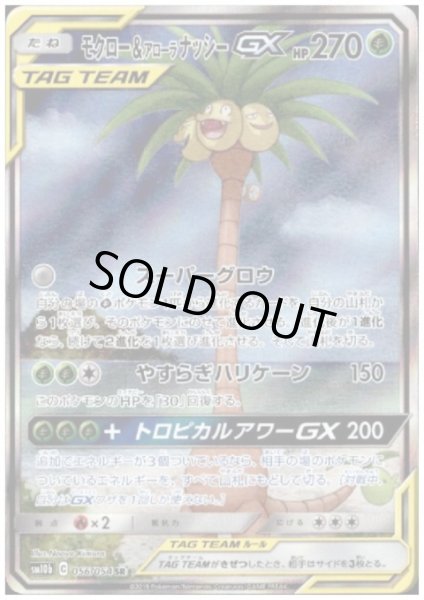 画像1: モクロー&アローラナッシーGX(056/054 SR) (1)