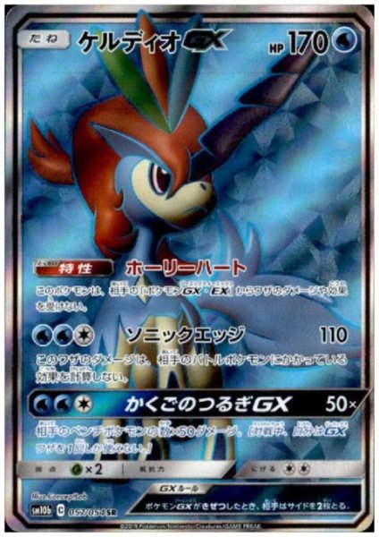 画像1: ケルディオGX(057/054 SR) (1)