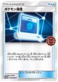 【状態B】ポケモン通信(330/SM-P)