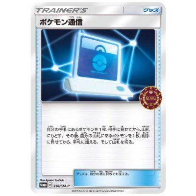 画像1: 【状態B】ポケモン通信(330/SM-P)