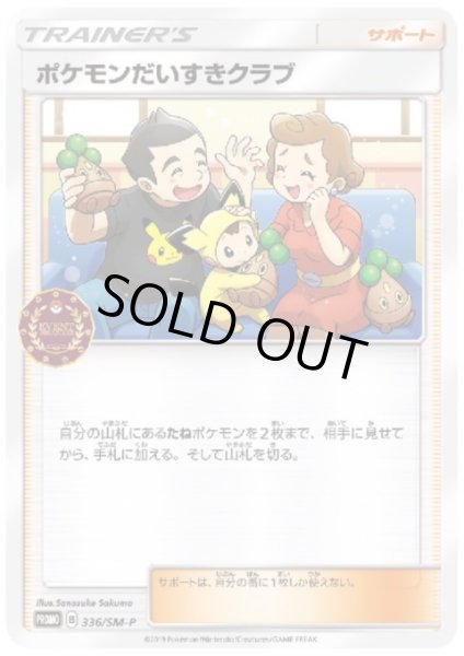 画像1: ポケモンだいすきクラブ(336/SM-P) (1)