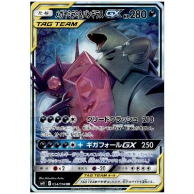 画像1: メガヤミラミ&バンギラスGX(054/094 RR)