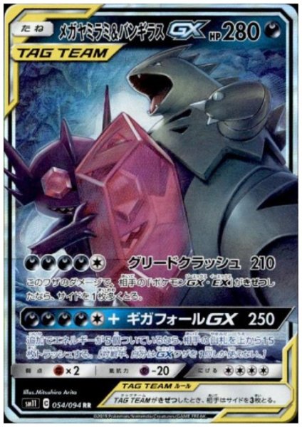 画像1: メガヤミラミ&バンギラスGX(054/094 RR) (1)