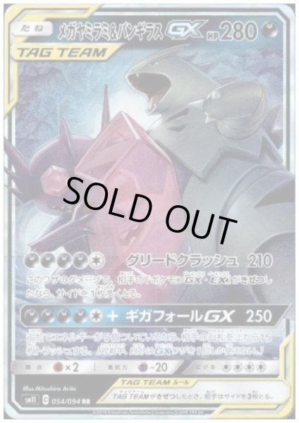 画像1: メガヤミラミ&バンギラスGX(054/094 RR) (1)