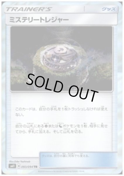 画像1: ミステリートレジャー(093/094 TR) (1)