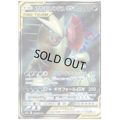画像1: メガヤミラミ&バンギラスGX(101/094 SR)
