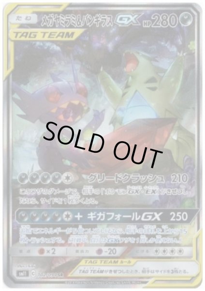 画像1: メガヤミラミ&バンギラスGX(102/094 SR) (1)