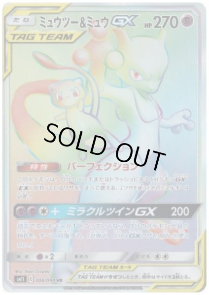 画像1: ミュウツー&ミュウGX(108/094 HR) (1)