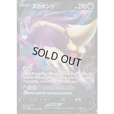 画像1: スカタンクV(056/098 RR)