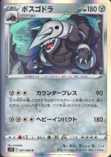 画像1: ボスゴドラ(067/098 R) (1)