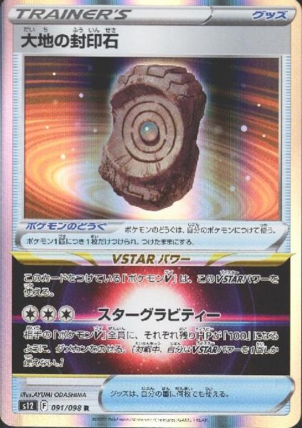 画像1: 大地の封印石(091/098 R) (1)