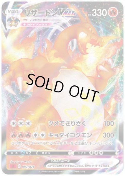 画像1: リザードンVMAX(002/021)(ホイル) (1)