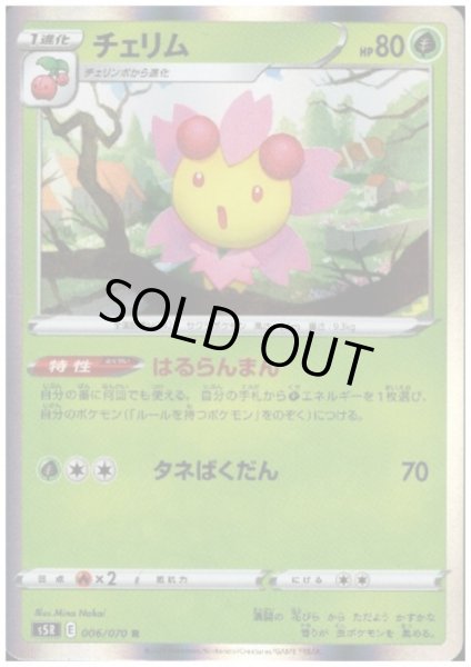 画像1: チェリム(006/070 R) (1)