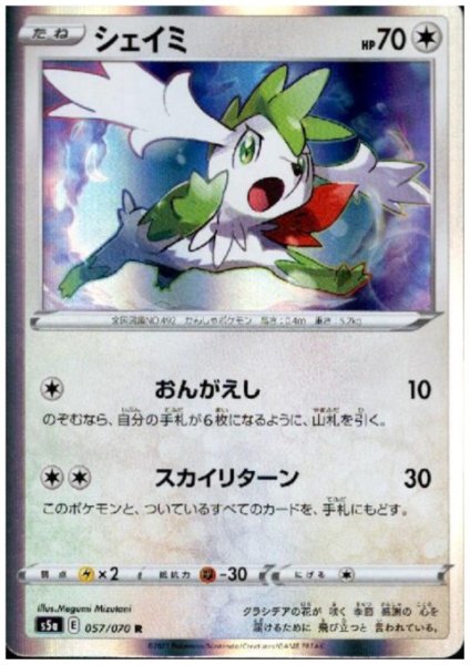 画像1: シェイミ(057/070 R) (1)