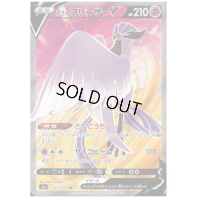 画像1: ガラルフリーザーV(073/070 SR)
