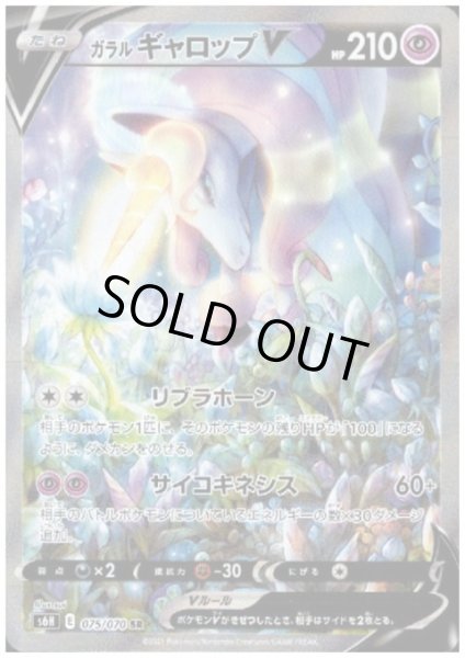 画像1: 【状態B】ガラルギャロップV(075/070 SR) (1)