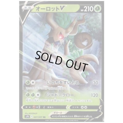 画像1: オーロットV(007/067 RR)