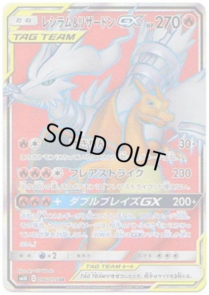 画像1: レシラム&リザードンGX(096/095 SR) (1)
