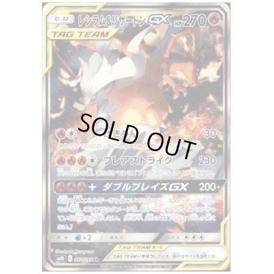 画像1: 【状態B】レシラム&リザードンGX(097/095 SR)