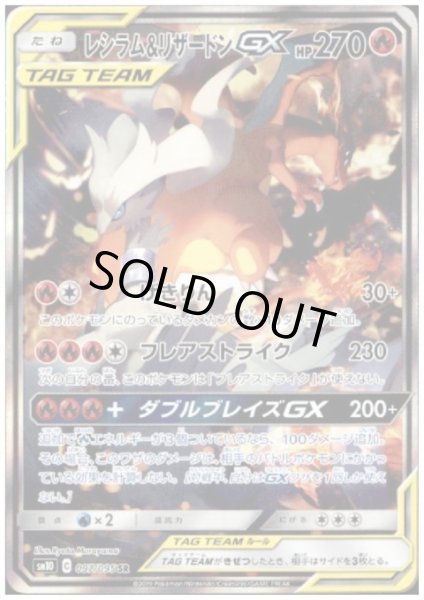 画像1: 【状態B】レシラム&リザードンGX(097/095 SR) (1)