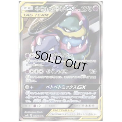 画像1: 【状態B】ベトベトン&アローラベトベトンGX(099/095 SR)