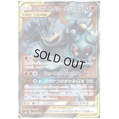 画像1: マーシャドー&カイリキーGX(100/095 SR)