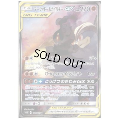 画像1: マーシャドー&カイリキーGX(101/095 SR)