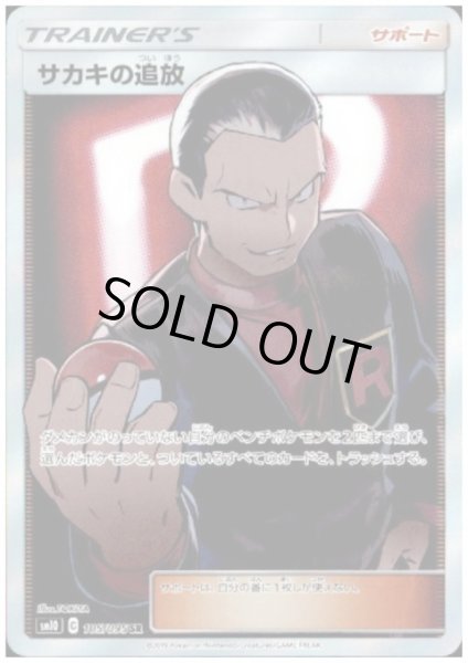 画像1: 【状態B】サカキの追放(105/095 SR) (1)