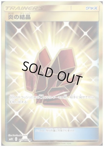 画像1: 【状態Ｂ】炎の結晶(114/095 UR) (1)